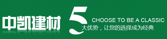 中凱建材5大優(yōu)勢(shì) 中凱建材5大優(yōu)勢(shì)
